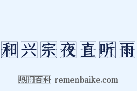 和兴宗夜直听雨是什么意思的图片